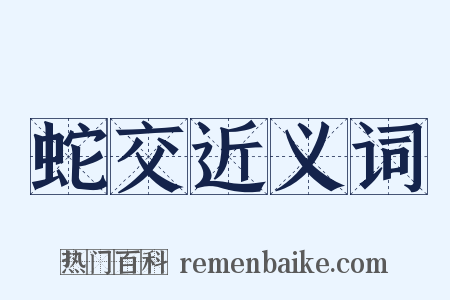蛇交近义词是什么意思的图片